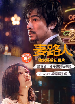 麦路人:纪录片