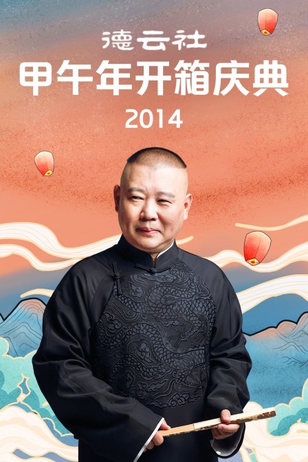 德云社甲午年开箱庆典  第二十季14