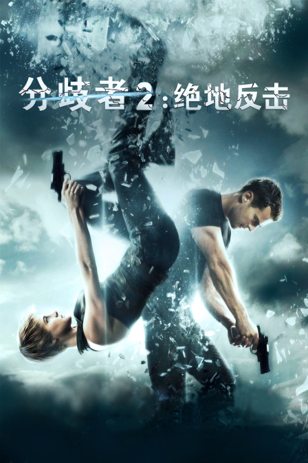 分歧者2:绝地反击