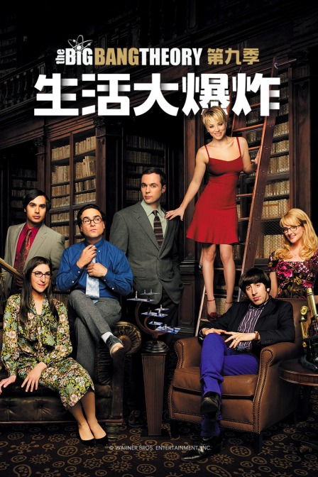 生活大爆炸  第九季
