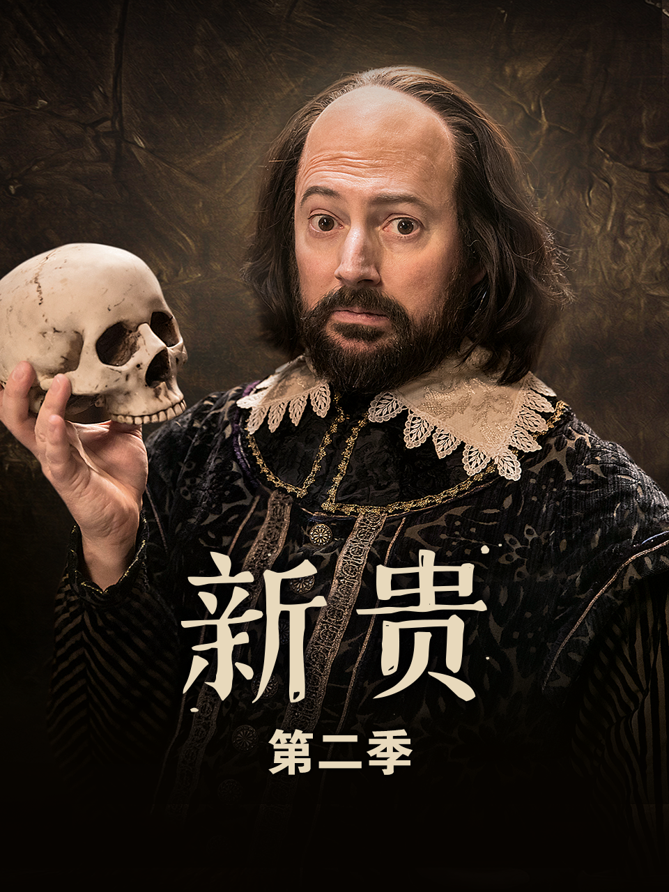 新贵  第二季