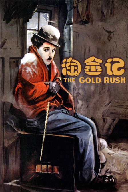 淘金记