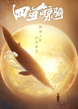 四海鲸骑   总集篇