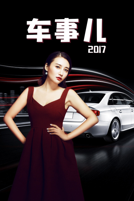 车事儿  第二十季17
