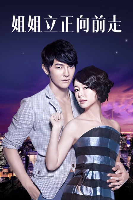 姐姐立正向前走  TV版