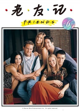 老友记 第六季