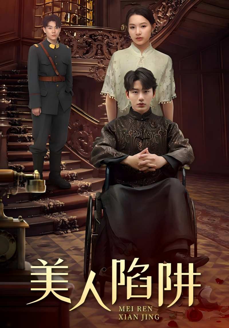 美人陷阱