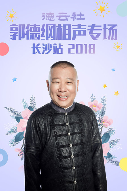 德云社郭德纲相声专场长沙站  第二十季18