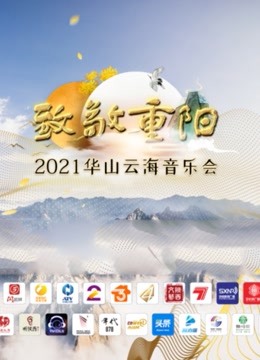 致敬重阳:2021华山云海音乐会