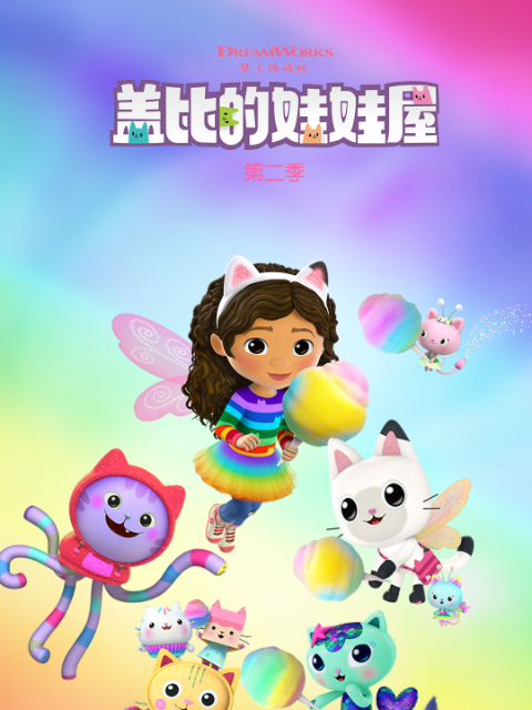 盖比的娃娃屋 第二季配音