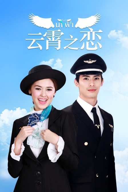 云霄之恋  DVD版