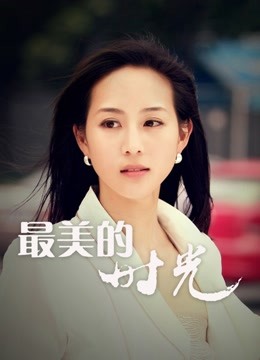最美的时光 DVD版