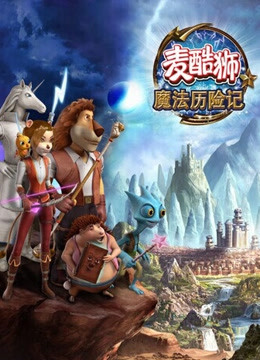 麦酷狮魔法历险记  第二季  英语版