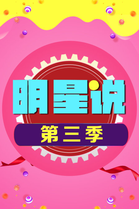 明星说  第三季