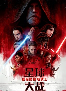 星球大战8:最后的绝地武士