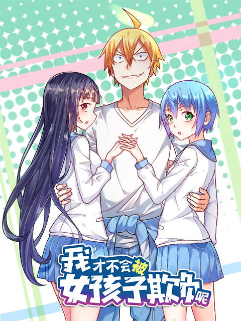 我才不会被女孩子欺负呢 动态漫画
