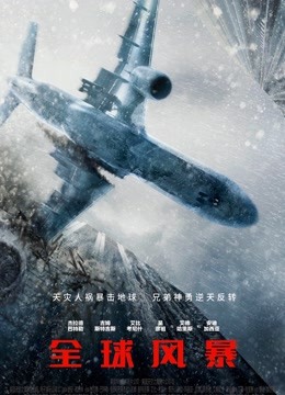 全球风暴