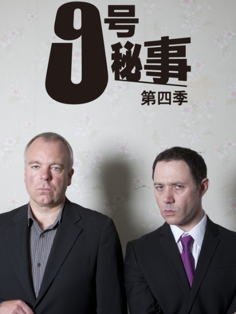 九号秘事  第四季