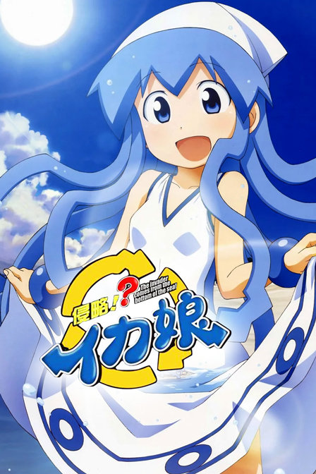 侵略乌贼娘  第二季