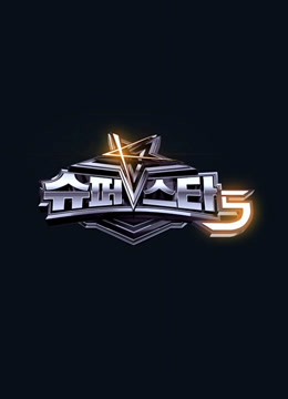 Super Star K  第五季