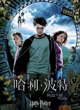 哈利:波特3:阿兹卡班的囚徒