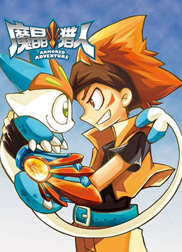 魔晶猎人  第二季
