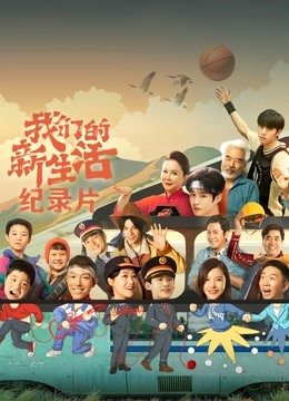 我们的新生活 : 纪录片