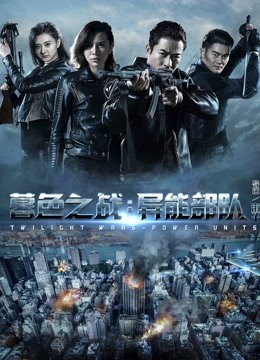 暮色之战:异能部队