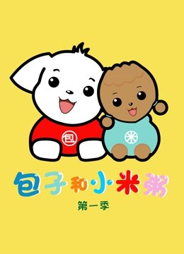 包子和小米粥