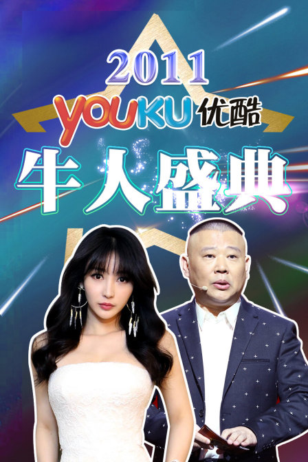 优酷牛人盛典  第二十季11