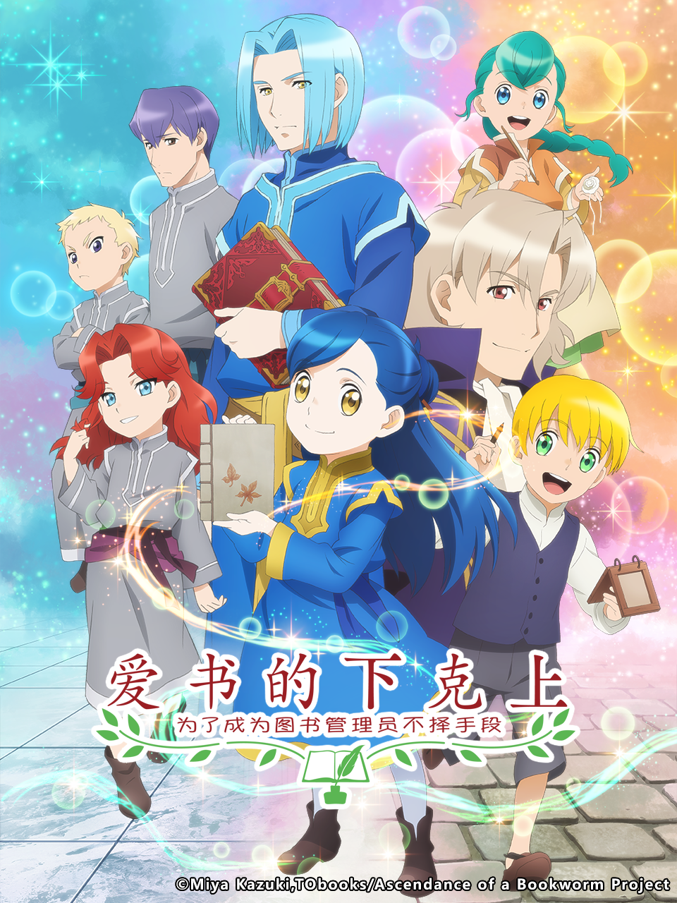 爱书的下克上:为了成为图书管理员不择手段 第二部