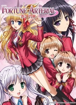 FORTUNE ARTERIAL:赤之约束: