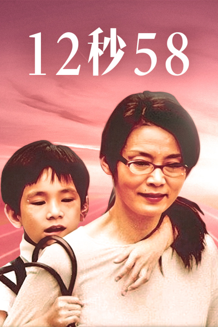 12秒58