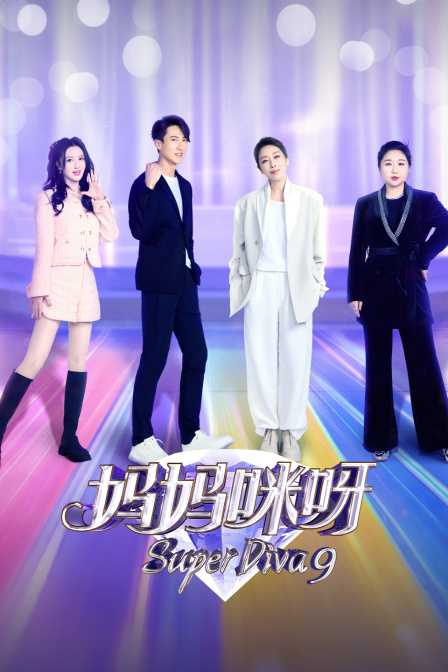 妈妈咪呀 第九季