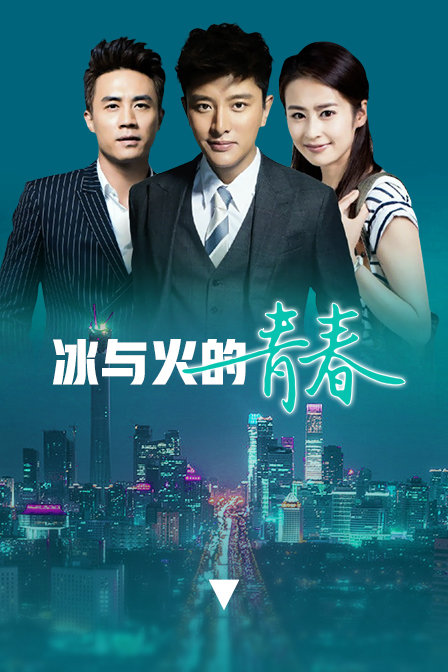 冰与火的青春  DVD版