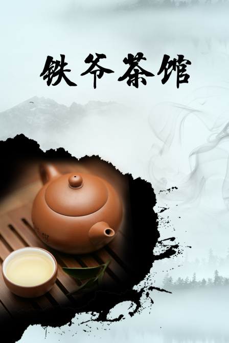 铁爷茶馆
