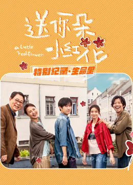 送你一朵小红花 : 特别纪录最终集