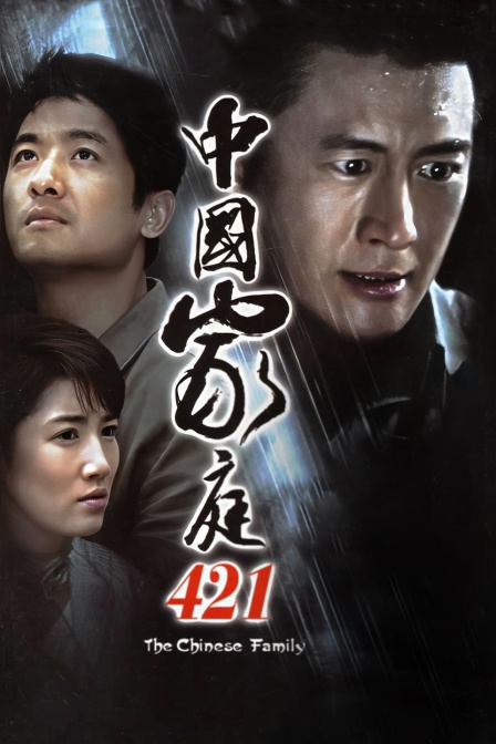 中国家庭421