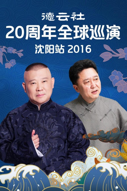 德云社20周年全球巡演沈阳站  第二十季16
