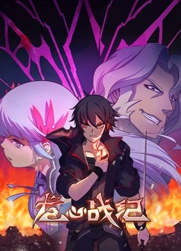 龙心战纪 版