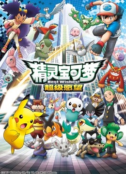 精灵宝可梦  第四季