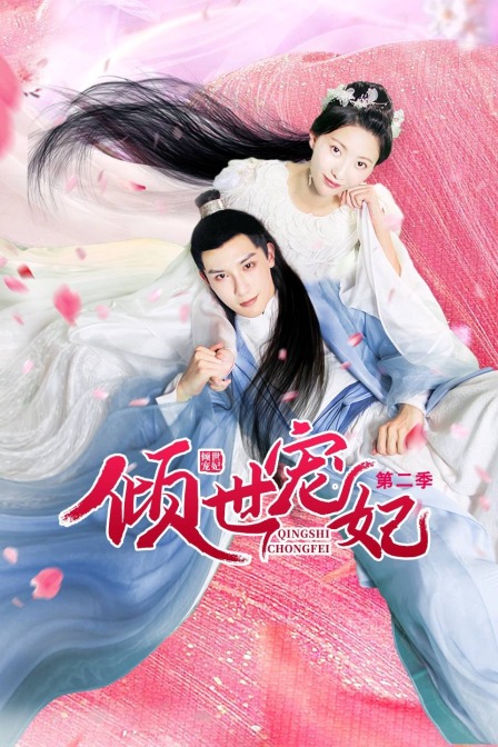 倾世宠妃  第二季