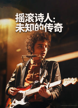 摇滚诗人:未知的传奇