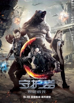 守护者:世纪战元