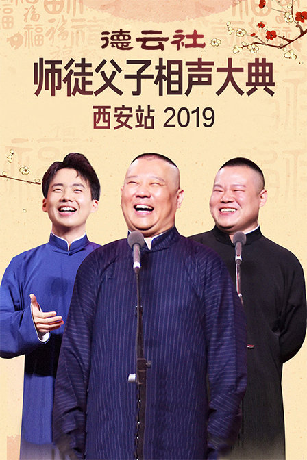 德云社师徒父子相声大典西安站  第二十季19