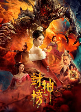 封神榜:妖灭