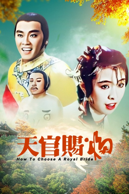 天官赐福