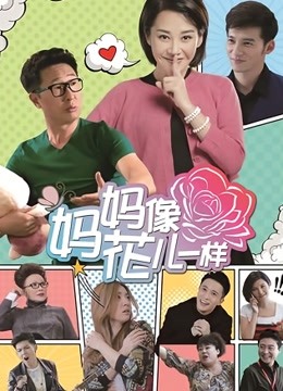 妈妈像花儿一样 DVD版
