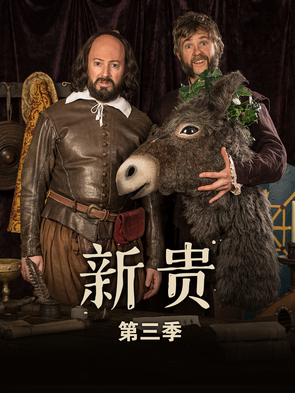 新贵  第三季