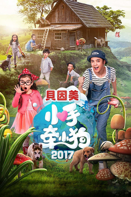 小手牵小狗  第二十季17